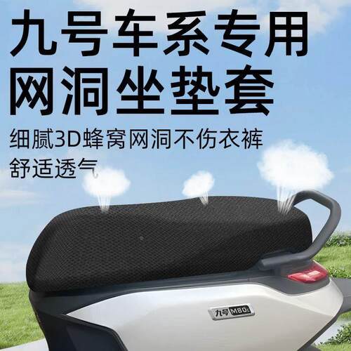 九号专用坐垫套电动车配件m95c电瓶车防水防晒9网洞n70c座套c85c