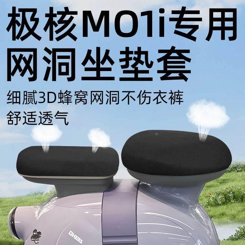 极核MO1i分体短座坐垫套电动车配件电瓶车防晒隔热装饰网洞0座套