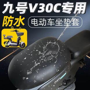 九号v30c专用分体前后座坐垫套电动车9号座套防晒防水电瓶车配件