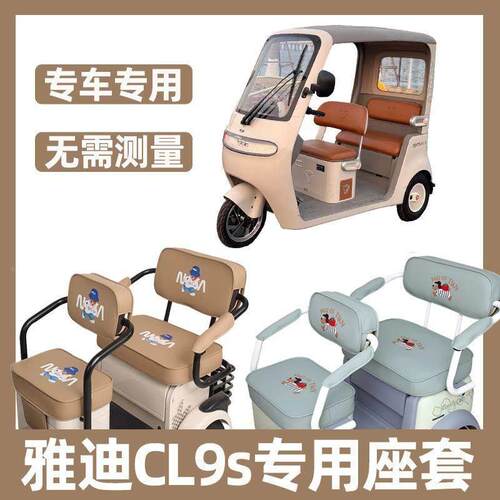 雅迪cl9s座套四季通用全包防水晒休闲新款冠能三轮车装饰专用配件