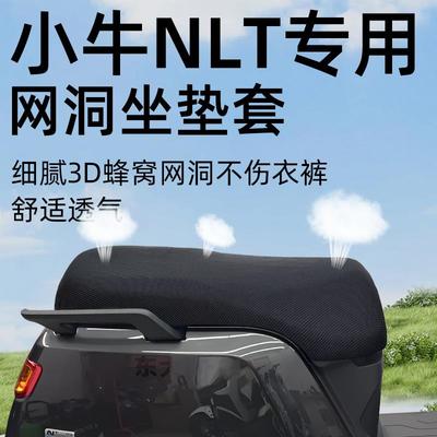 适用小牛NLT专用坐垫套电动车配件电瓶座套防晒隔热网洞防水座垫