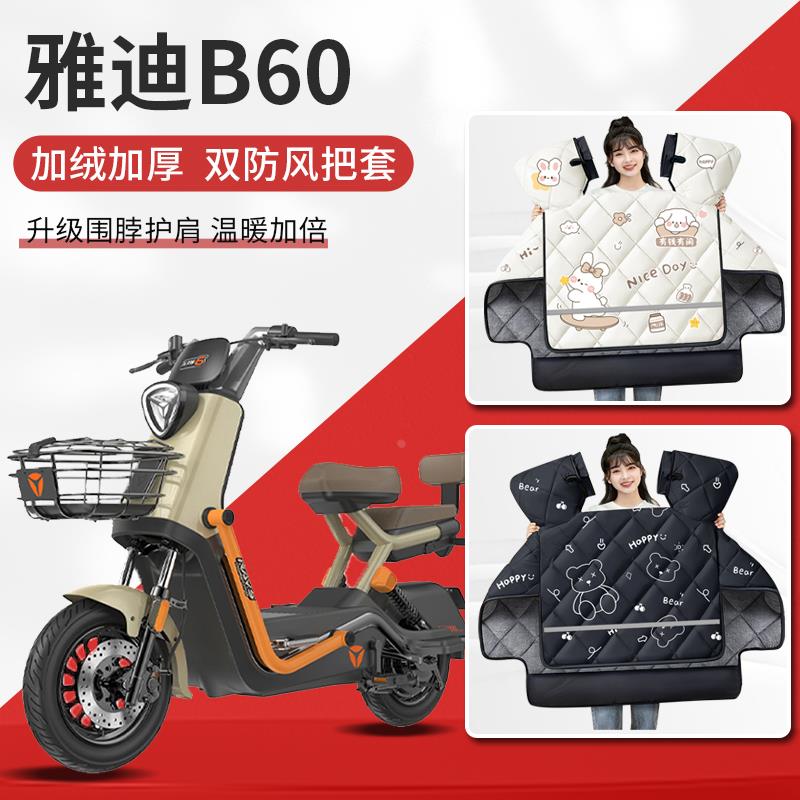 雅迪冠能六代b60挡风被电动车冬季加绒加厚冬天冬款6代保暖电瓶车