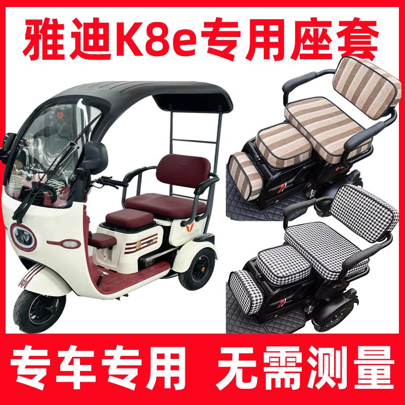 雅迪冠能k8e三轮车座套四季通用防晒隔热专用坐垫全包围卡通可爱