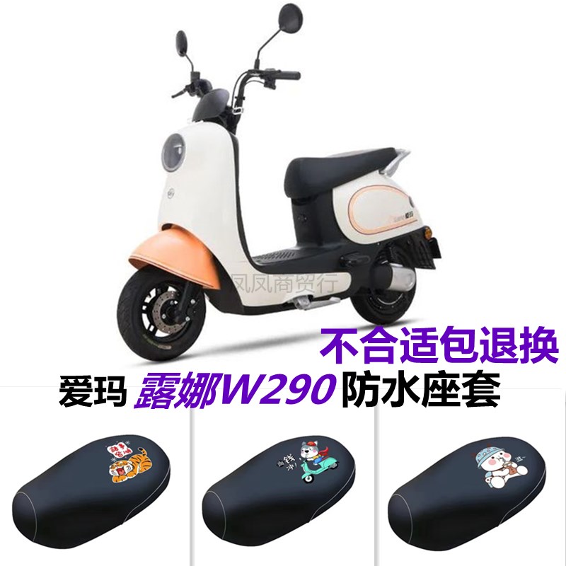 适用爱玛露娜w290电动车座套am500dqt-55透气网罩防晒防水坐垫套