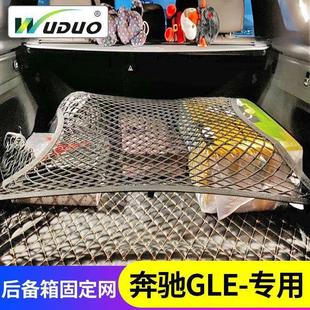 专用奔驰GLE350/400/450后备箱网兜suv汽车车内固定行李储物网