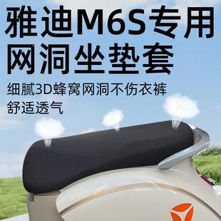 M防晒隔热网洞一座套H座 适用雅迪冠能m6s坐垫套电动车配件电瓶车