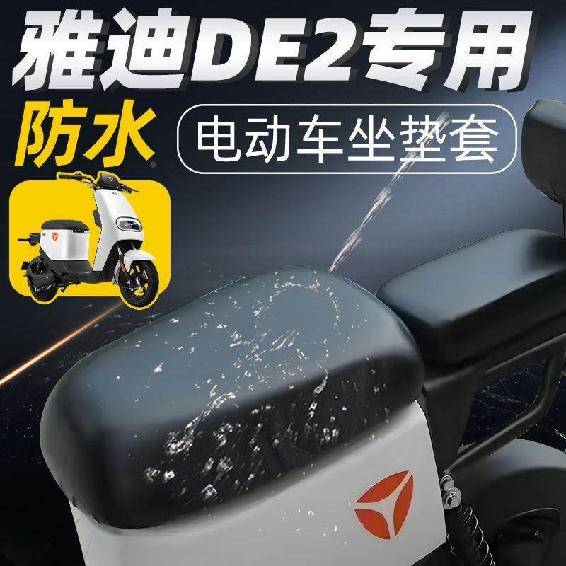 雅迪de2专用分体短座坐垫套电动车配件电瓶车防水防晒座套坐垫