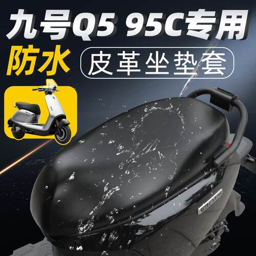 适用 九号q595c电动车座垫套座套座椅电动车9防水防晒Q5皮革配件