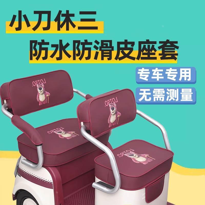 小刀休三电动三轮车座套全包围防晒防水卡通可爱坐垫脚垫专用装饰