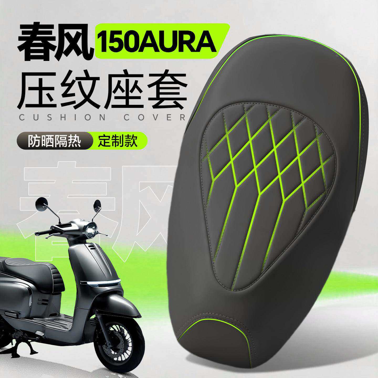 适用适用于春风150AURA坐垫套座套防水防晒高级座椅摩托车皮配件