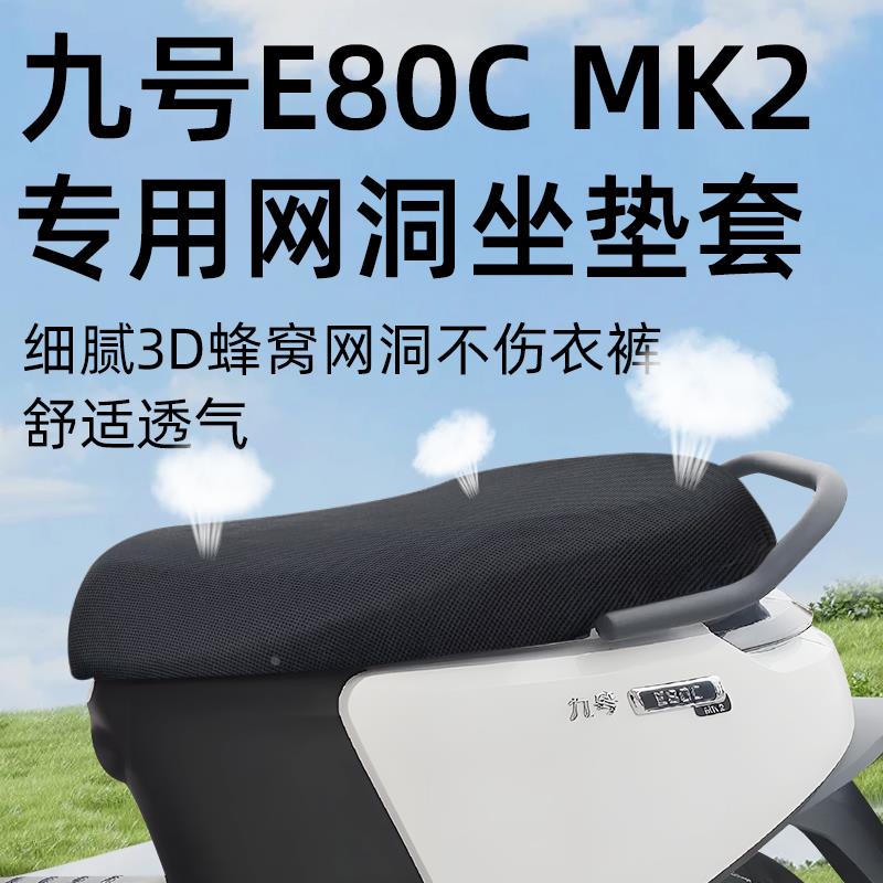 适用九号e80cMK2专用坐垫套网洞防晒座套配件电瓶车9号电动车座垫