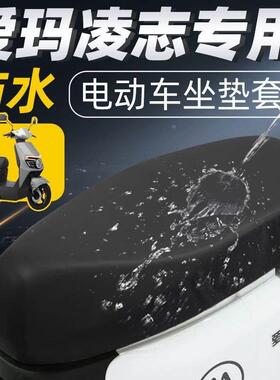 爱玛凌志坐垫套电动车配件电瓶车艾玛防水f606防晒座垫f701座套