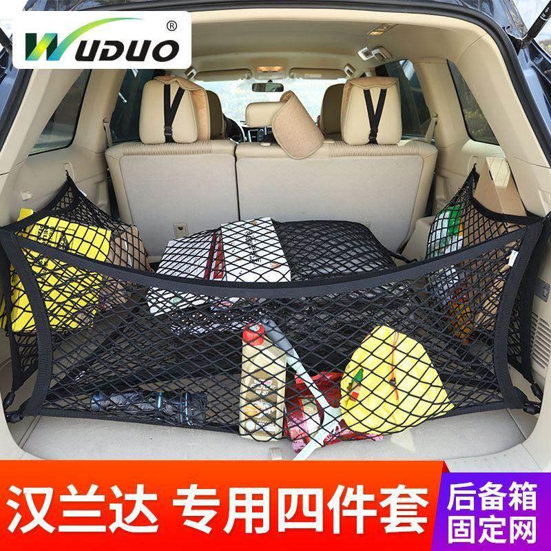 专用丰田汉兰达后备箱网兜四件套汽车固定行李弹力网收纳车内置物