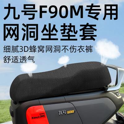 适用九号f90m专用一体坐垫套电动车9座套防晒坐垫电瓶车网洞隔热
