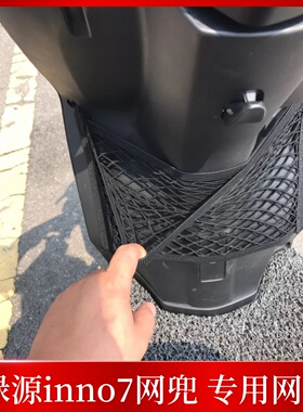 专用绿源inno7电动车储物网兜收纳网改装配件电瓶车置物袋前置筐