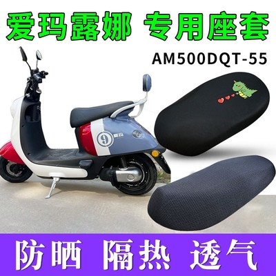 适用爱玛露娜W290电动车座套AM500DQT-55坐垫套隔热防晒皮革防水