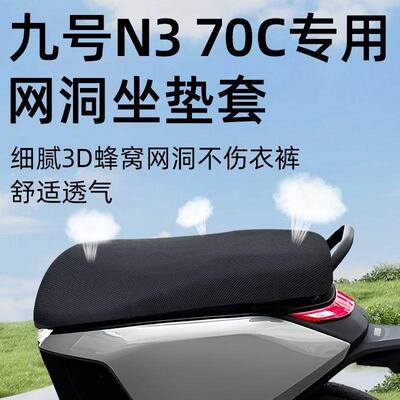 九号n370c专用坐垫套电动车防晒隔热配件座套电瓶车座垫9透气电摩