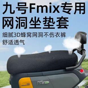 九号fmix专用坐垫套电动车网洞配件电瓶车座套防水防晒9号隔热