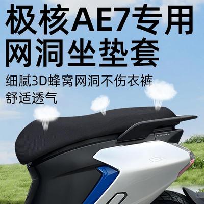 适用极核ae7坐垫套防晒防水电动车座套电瓶车座椅配件zeeho网洞