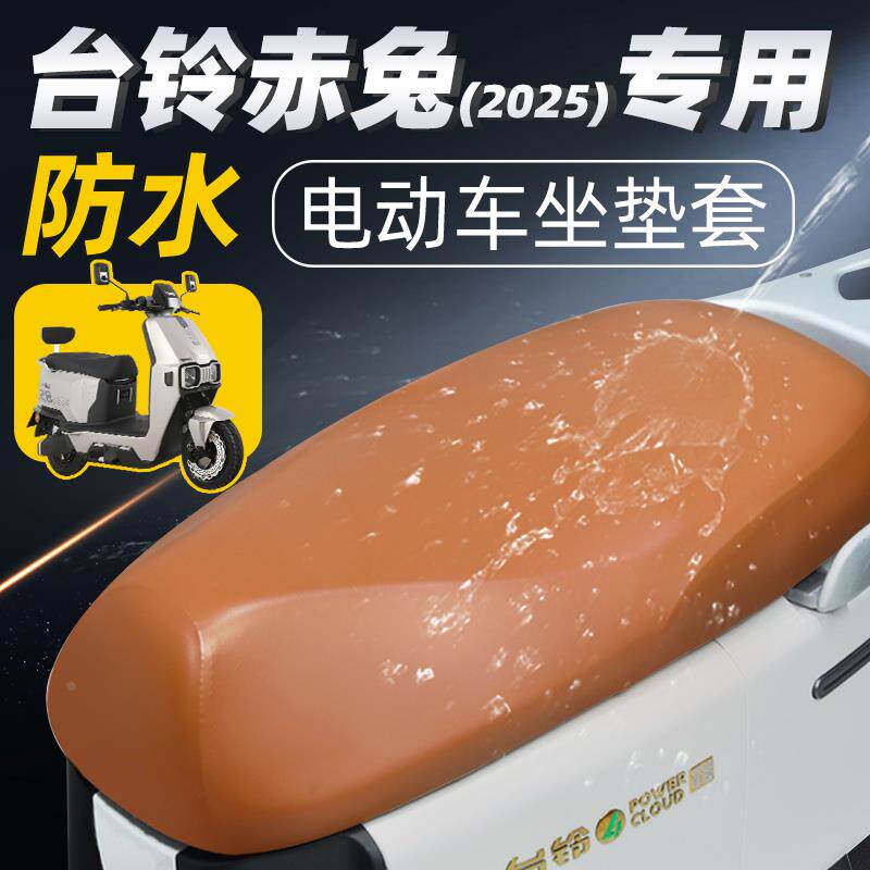 适用台铃赤兔2025款坐垫套电动车座套防水防晒电瓶车配件eb座垫套