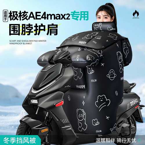 适用于极核ae4max2挡风被2026新款电动车防水冬季天电瓶防寒加厚