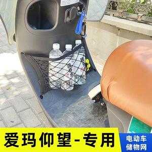 爱玛仰望电动车前置物网兜头盔收纳储物袋电瓶车前置挂包改装配件