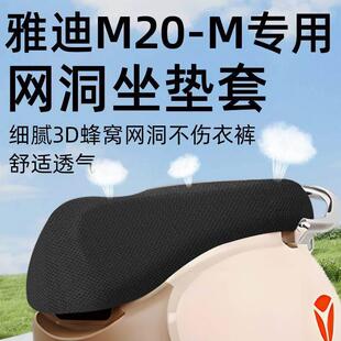 m专用坐垫套电动车配件电瓶车座套防晒网洞隔热一座垫套 雅迪m20