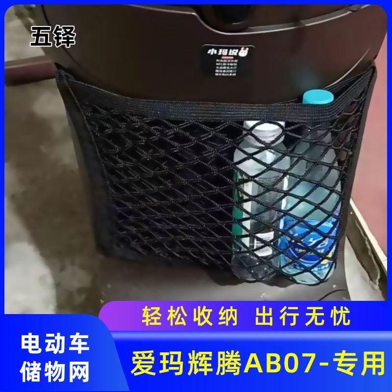 爱玛辉腾AB07电动车前置物网兜储物袋前置挂包改装配件电瓶车收纳