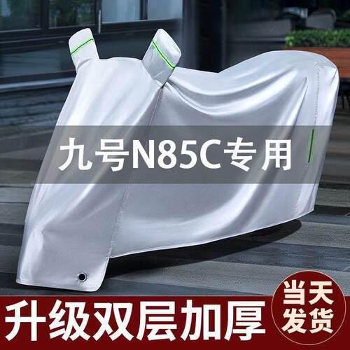 九号N85C专用电动车防晒防雨车罩棚四季通用夏款电瓶车衣加厚挡风