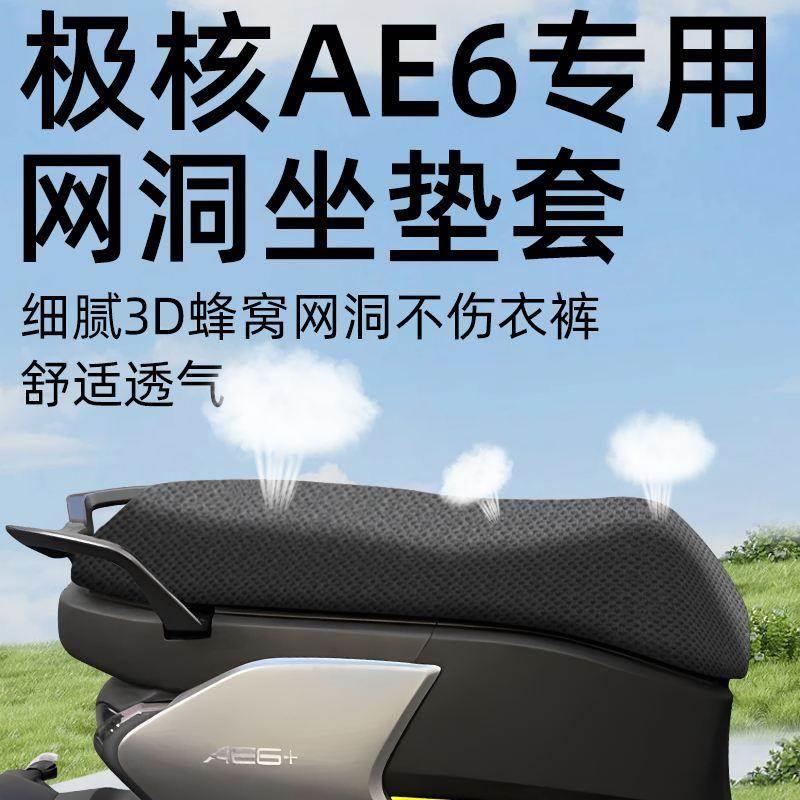 适用于极核ae6坐垫套电动车配件电瓶车电瓶座套防水防晒网洞zeeho