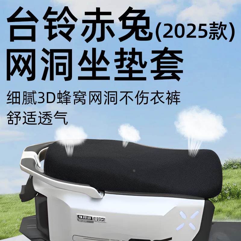 适用台铃赤兔2025款坐垫套电动车配件电瓶车eb座套网洞防晒防水隔