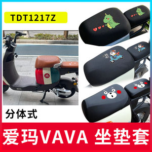 适用爱玛VAVA电动车坐垫套TDT1217Z电瓶车防晒全包座套防水皮座套