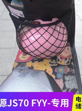 适用绿源JS70 FYY电动车前置物网兜头盔收纳储物袋电瓶车前置挂包