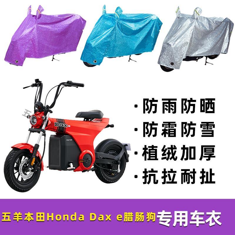 适用五羊本田Honda dax e:腊肠狗电动车防雨罩防晒车衣雨衣挡遮雨