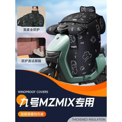 适用于9九号mzmix电动车挡风被电瓶防风被加绒加厚保暖冬天冬季