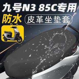 九号n385c专用坐垫套电动车配件电瓶车85座套9号座垫防水防晒电摩
