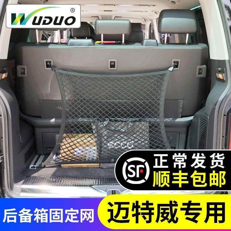 专用大众迈特威Multivan汽车后备箱网兜车内固定置物袋收纳储物网