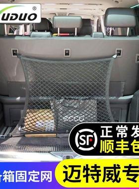 专用大众迈特威Multivan汽车后备箱网兜车内固定置物袋收纳储物网