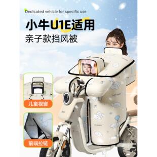 适用于小牛U1E挡风被带小孩亲子款儿童电动车电瓶车冬季防风被