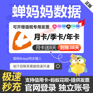 蝉妈妈数据抖音运营企业版品牌版会员账号非考古加飞瓜灰豚抖查查