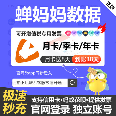 蝉妈妈数据会员企业版品牌版账号