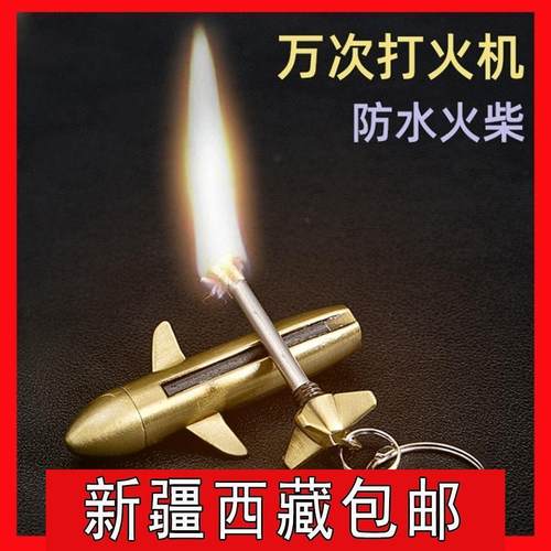 新疆西藏包邮一辈子用不完永久万次小火柴打火机不锈钢多功能钥匙