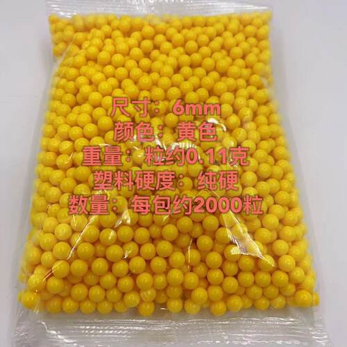 6.0mm黄色塑料珠子2000粒圆球玩1
