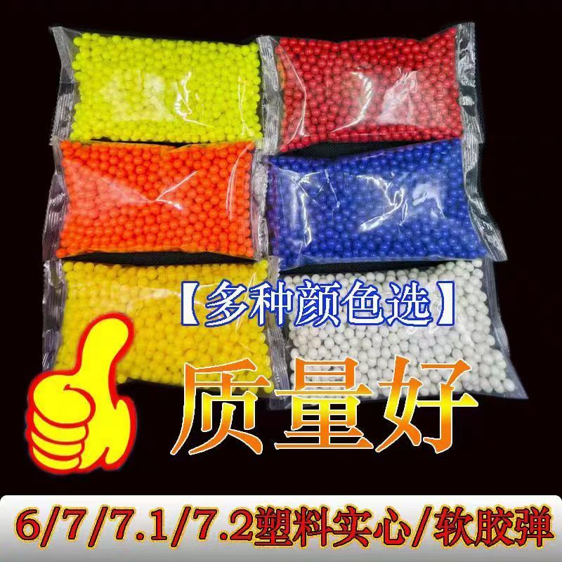 塑料玩具7.2毫米塑胶球儿童玩具塑料子弹7-8mm软胶弹6mm塑料弹珠.