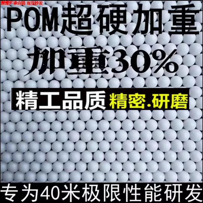POM硬質塑料球加重加硬6mm研磨彈