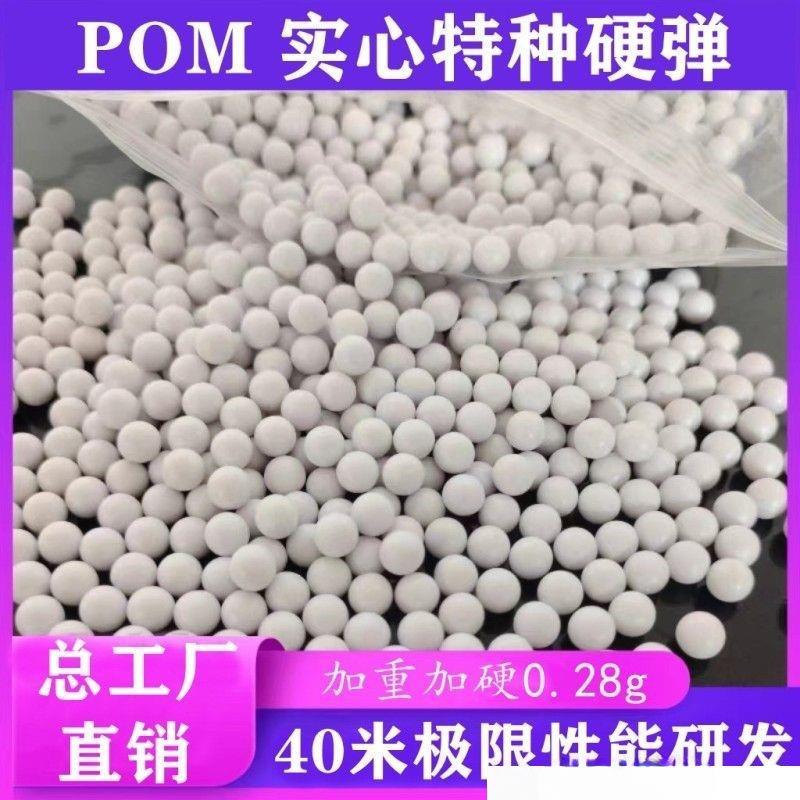 6毫米实心塑料弹pom塑料球加硬加