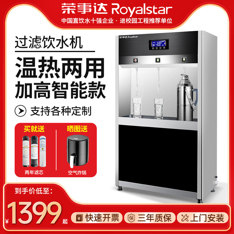荣事达直饮水机商用学校工厂不锈钢饮水机电热开水器大型温水过滤高性价比高么？