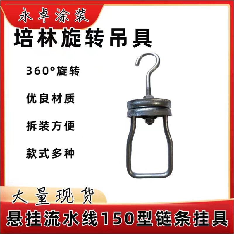 流水线链条吊钩培林吊具旋转挂具