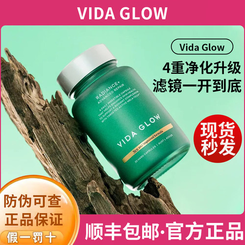 咨询优惠澳洲VidaGlow滤镜胶囊