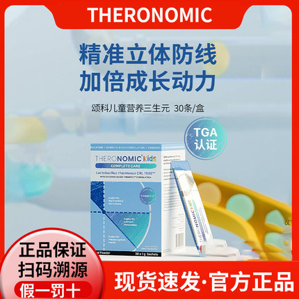正品防伪澳洲TheroNomic颂科儿童营养三生元冲剂30条后生元益生菌